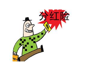 为啥要买分红险 ABUIABACGAAgw-SlvQUo-p2-lwYwoAI43AE.jpg